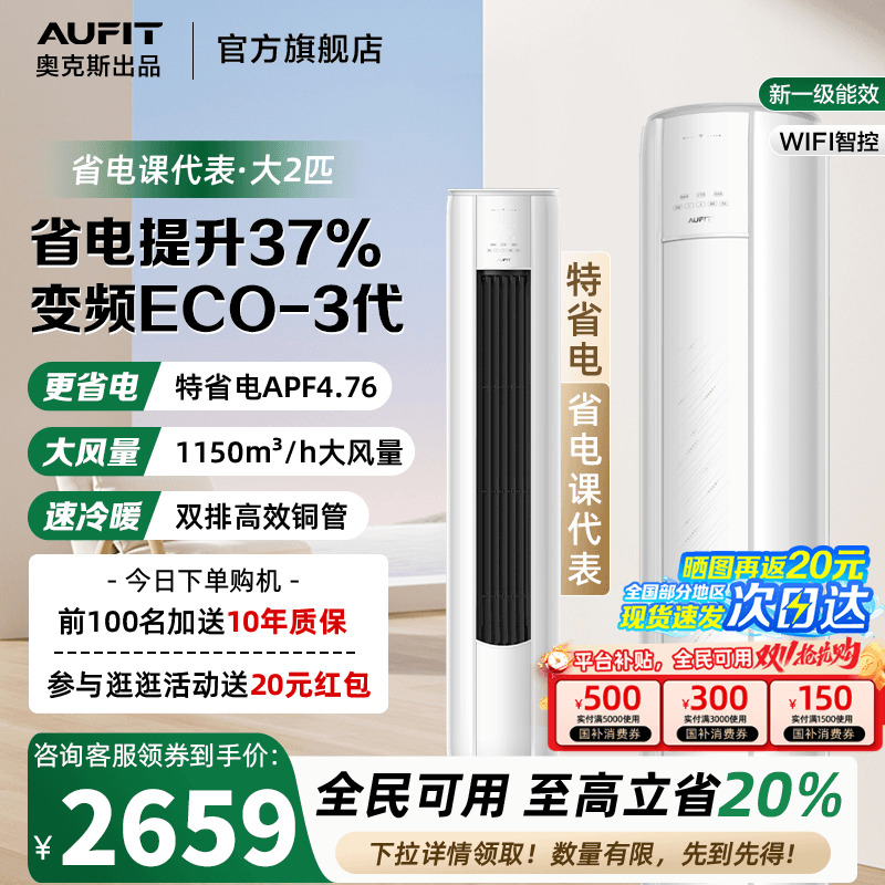 立减20%]AUFIT立式空调大2匹奥克斯出品一级能3p效客厅家用旗舰店