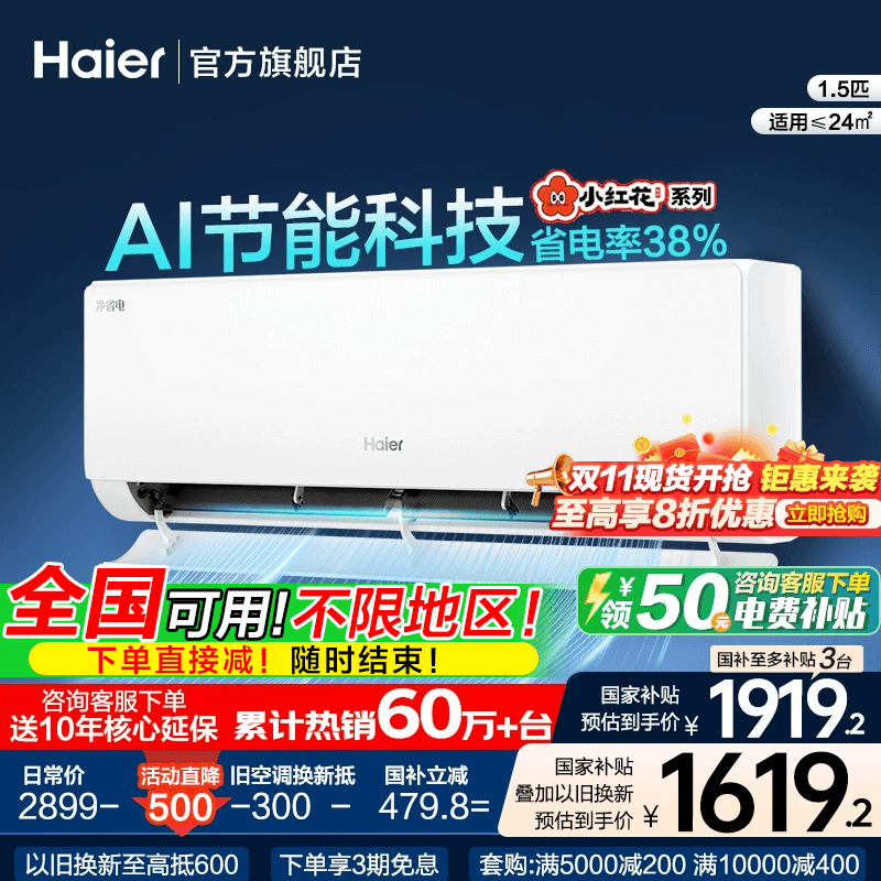 海尔1.5匹小红花净省电国补立减
