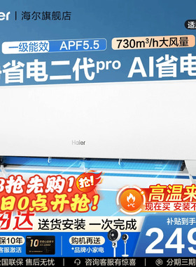 【重磅新品】海尔空调净省电二代Pro大一匹家用官方一级挂机26E1U