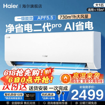 【重磅新品】海尔空调净省电二代Pro大一匹家用官方一级挂机26E1U