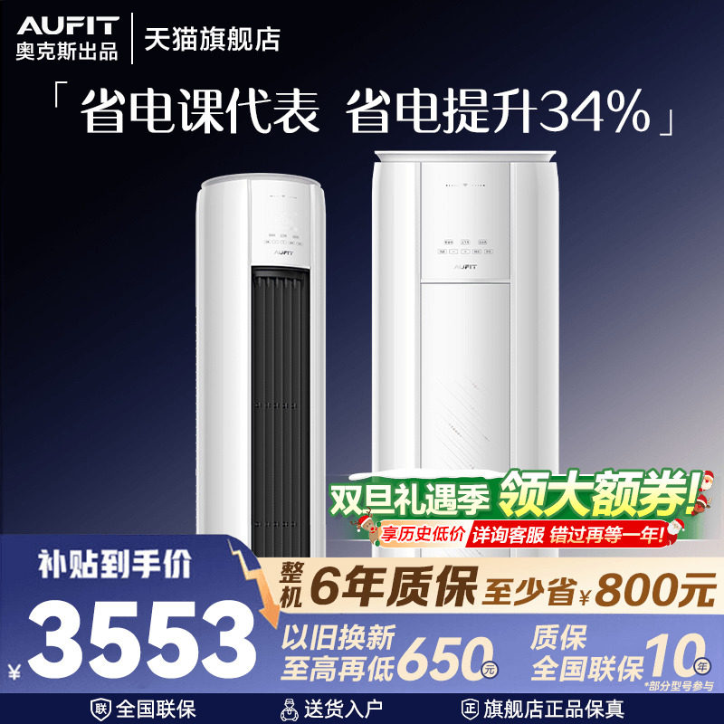 AUFIT空调奥克斯出品立式柜机大3匹超一级能效2p客厅家用旗舰店