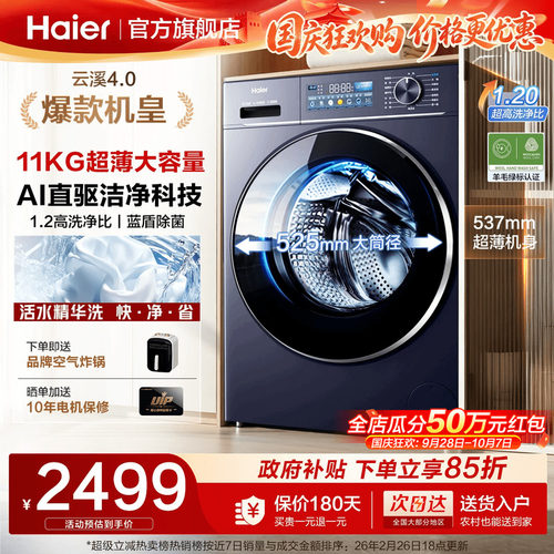 海尔云溪4.0直驱11kg滚筒洗衣机