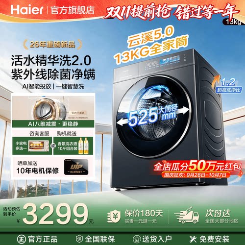 云溪5.0海尔13kg大容量滚筒洗衣机全自动家用洗烘一体5YE1旗舰店