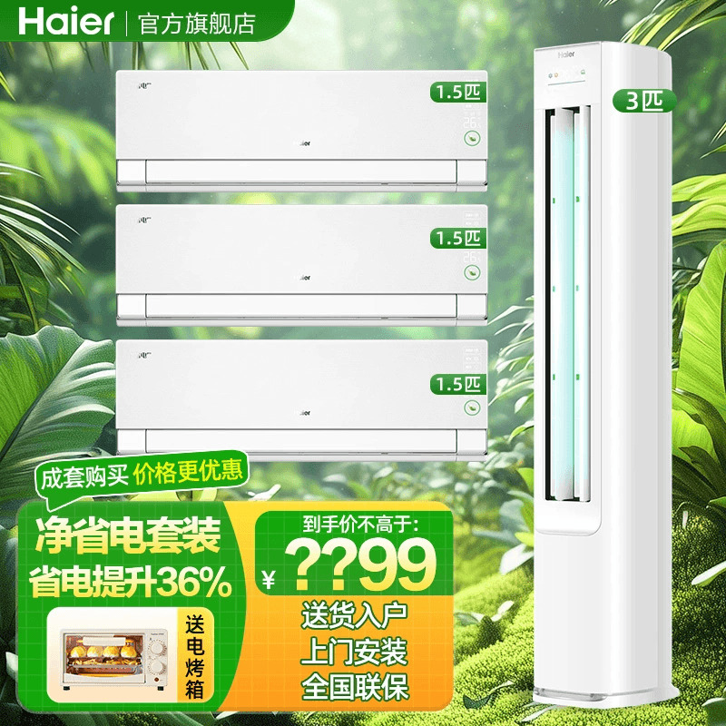 海尔空调套装净省电plus三室一厅