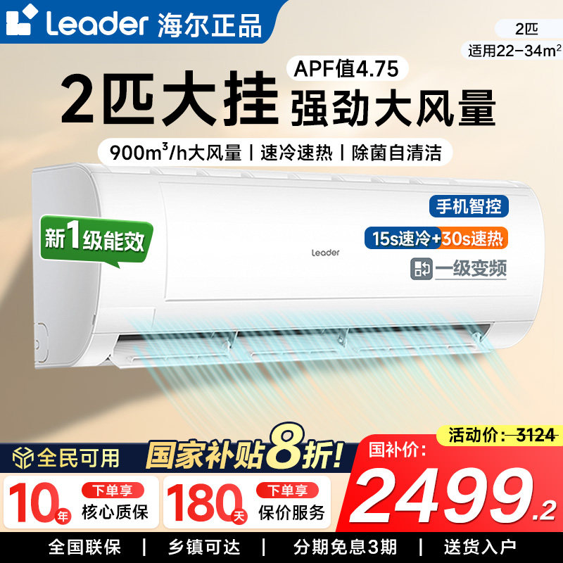 海尔空调家用2匹3匹大挂机统帅新一级能效变频客厅冷暖两用官方