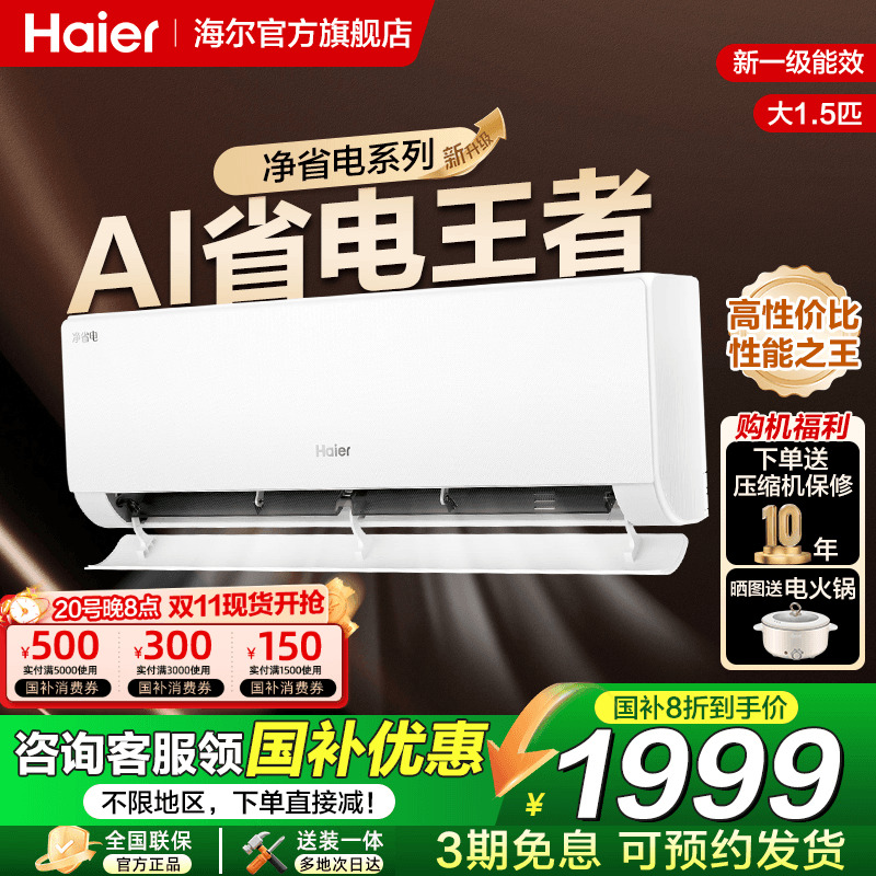 海尔净省电一级能效大风量巨省电