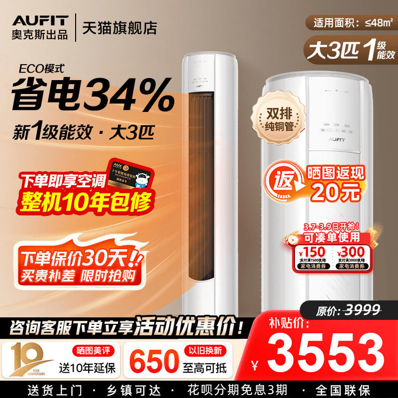 AUFIT空调奥克斯出品立式柜机大3匹超一级能效2p客厅家用旗舰店