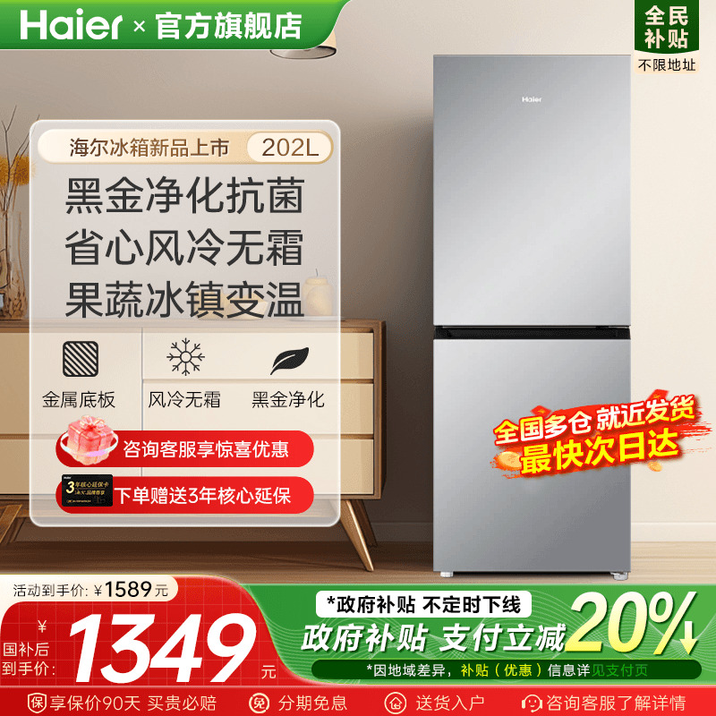 [换新补贴]海尔冰箱202L风冷家用小型双两门租房二人用官方旗舰店