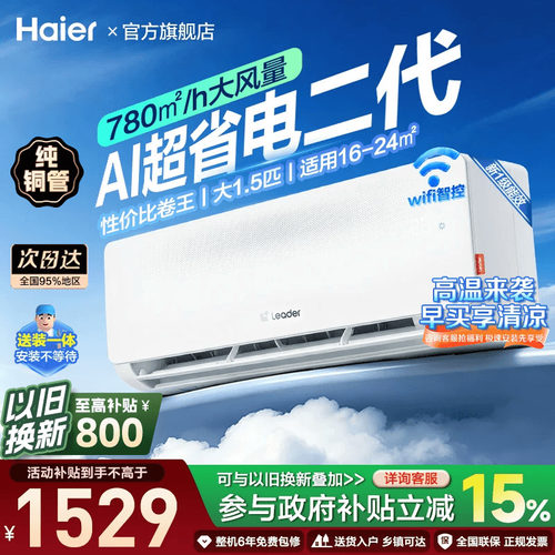海尔统帅大1.5匹挂机一级能效LPA