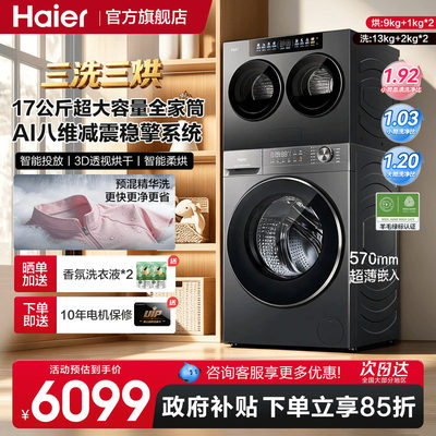 海尔云溪CP筒17kg懒人三筒洗烘一体滚筒洗衣机套装58E官方旗舰店