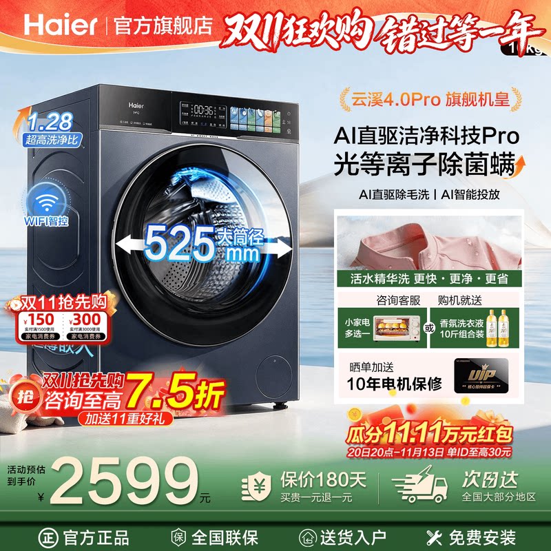 [云溪4.0 Pro]海尔大容量滚筒洗衣机超薄家用全自动官方旗舰店75T