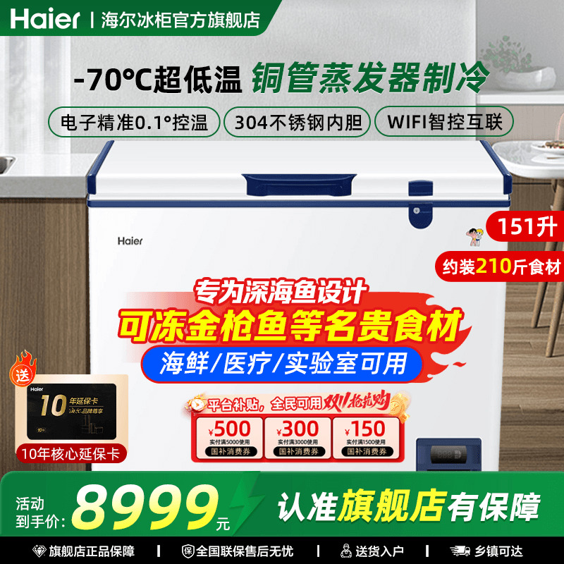 海尔超低温冷柜零下70度