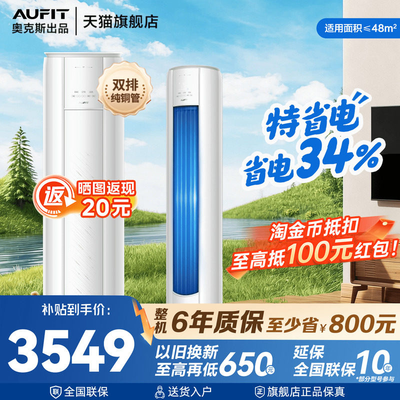 AUFIT空调奥克斯出品立式柜机大3匹超一级能效2p客厅家用旗舰店