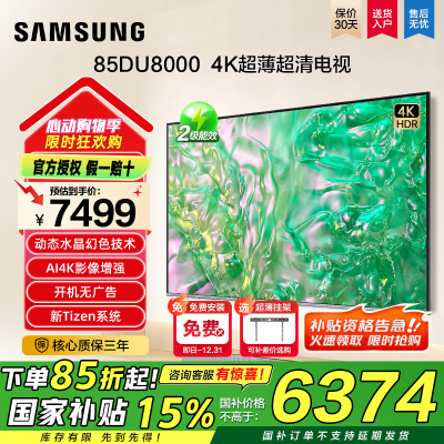 三星电视25新款85DU8000超薄4K高清智能语音液晶电视开机无广告