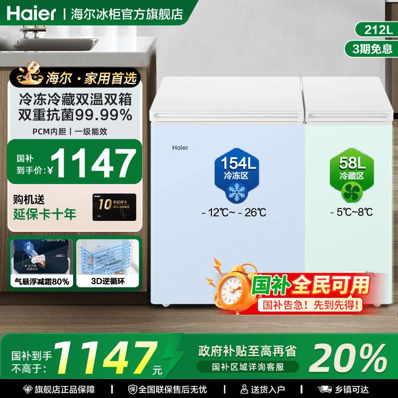 海尔双温冰柜冷藏冷冻两用