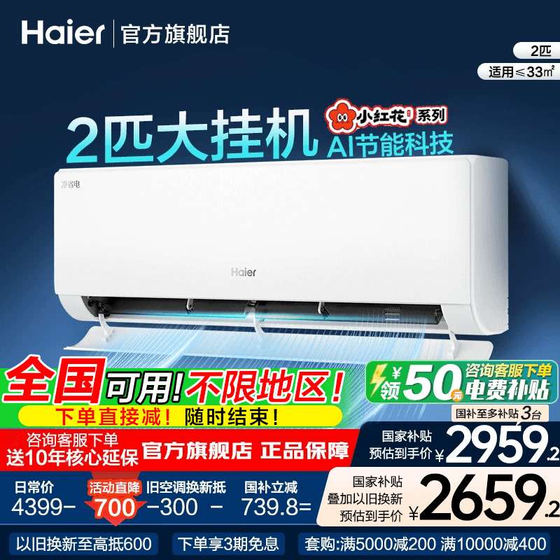 海尔2匹大挂机空调一级能效