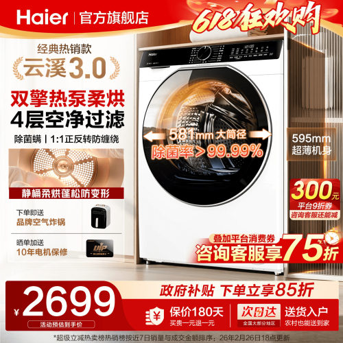 海尔云溪4.0双擎热泵烘干机