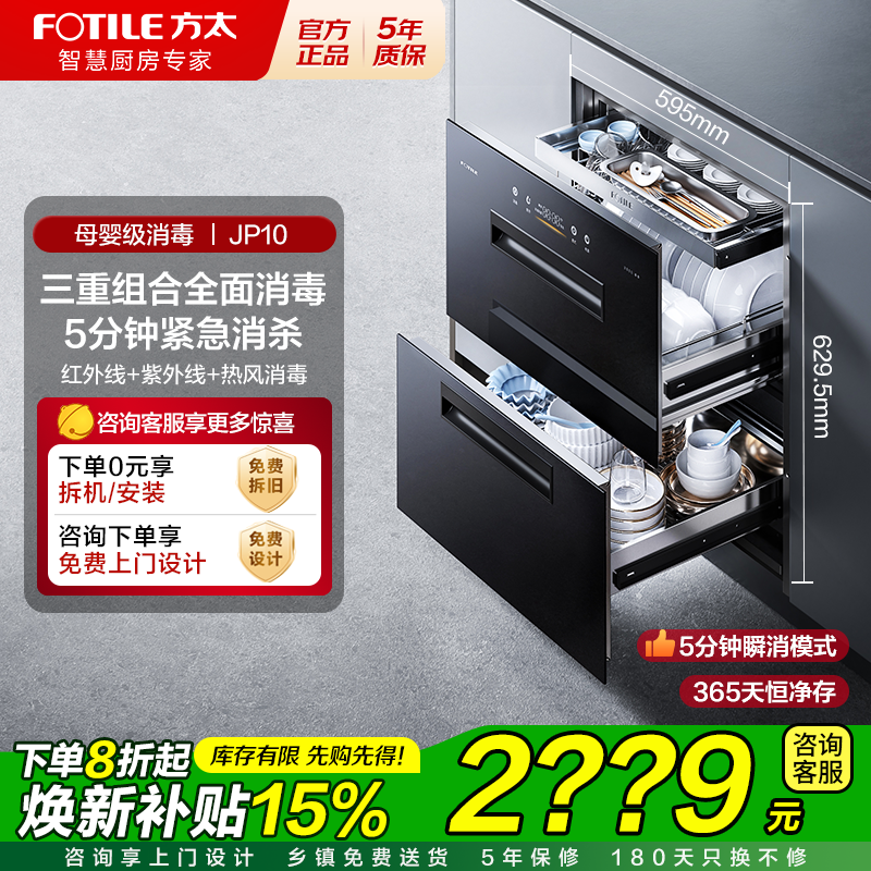 【国补立减15%】方太JP10消毒柜