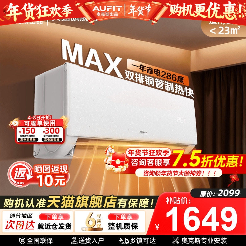 AUFIT空调奥克斯出品大1.5匹超一级能效变频挂机1匹家用旗舰店