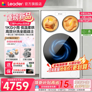 海尔出品Leader统帅懒人三筒洗衣机双烘版婴儿洗ProMax版