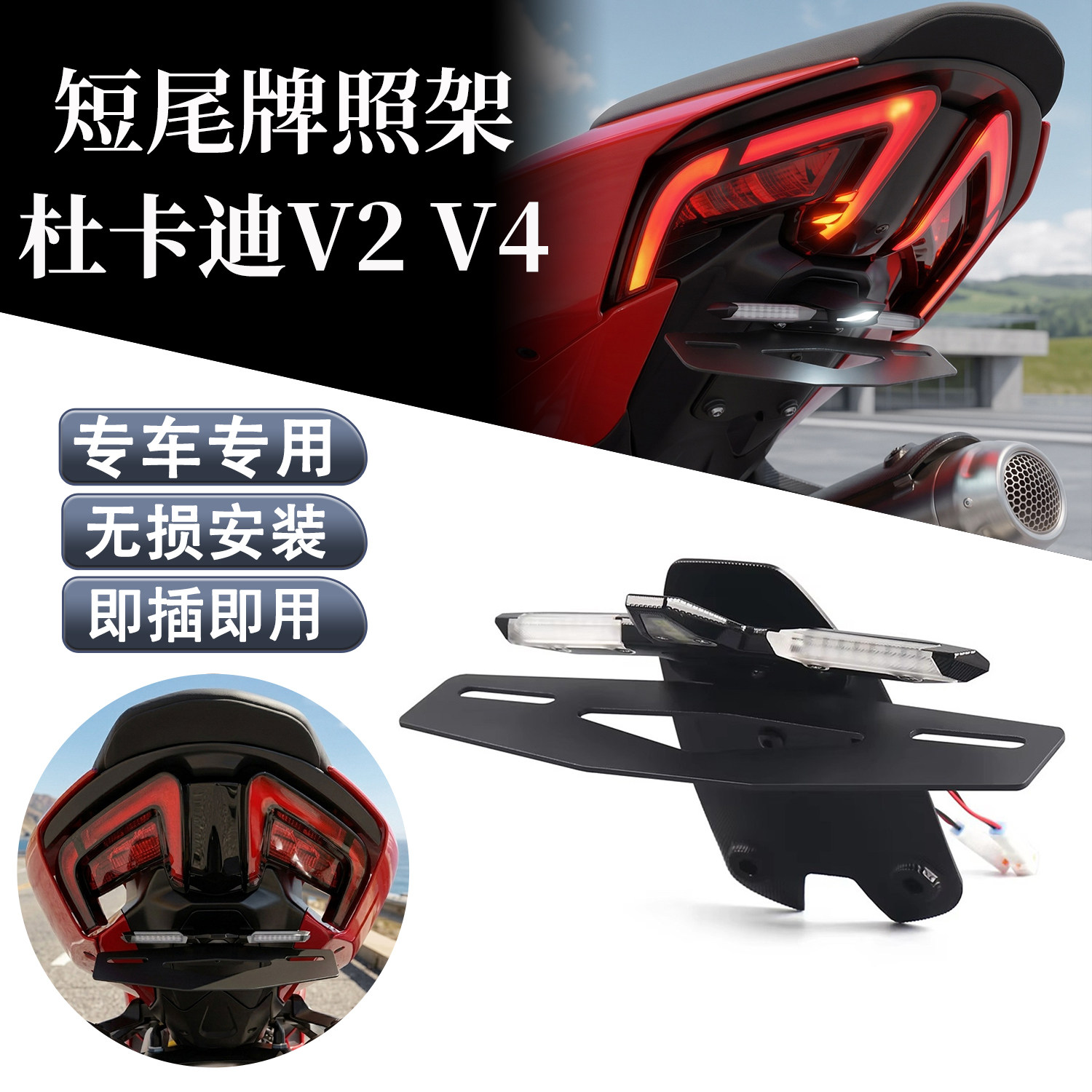 适用杜卡迪V2 V4改装短尾牌照架 带转向流水灯铝合金款牌照支架