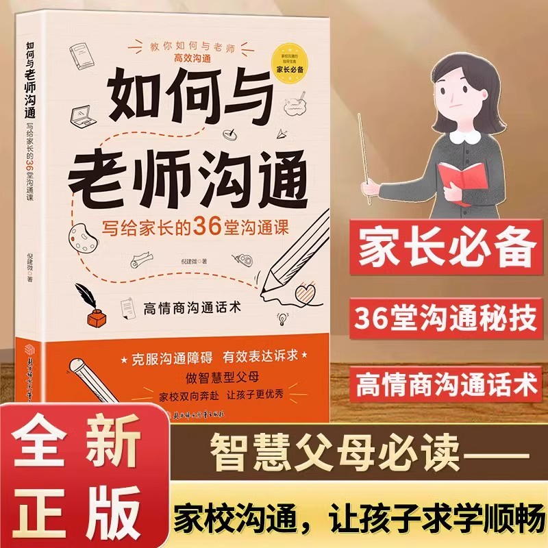 给孩子家长的36堂沟通课