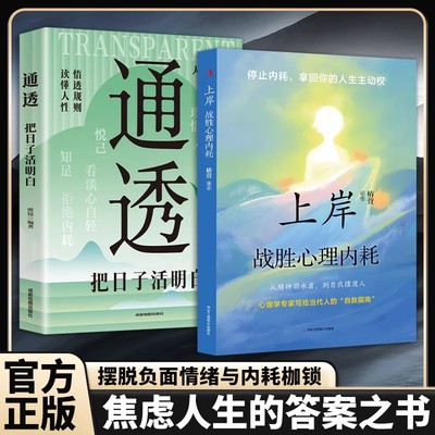 上岸战胜心理内耗正版通透