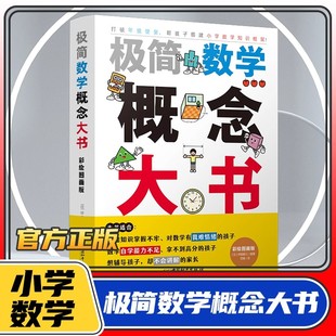 6年级孩子 极简数学概念大书彩绘图画版 应用题归纳小学1 200个重难点知识 数学学习工具书创新数学思维训练应用题教程 20多经典