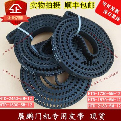 门机皮带HTD2160-5M 1500 1870 2460 1730 12mm电梯皮带适用展鹏