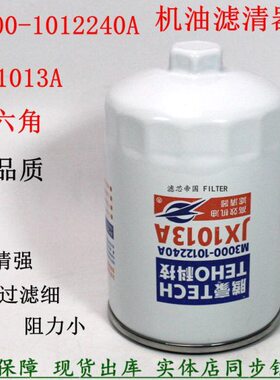 JX1013A玉机油格柴M3000-1012240机油滤清器东风乘龙六角YJX-6330