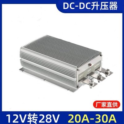 12V转28V15A20A30A直流升压大功率车载电源DC-DC汽车改装电源厂家