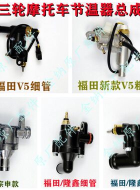 FT配件发动机节温器福Z0总成V5雷沃H水冷三轮车田五20温控星