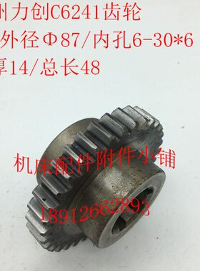 配件30C1齿轮687*-24/Z33L车床扬州力创48/6机床/Φ6