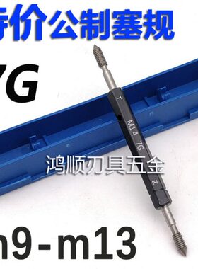 7G螺纹塞规 通止规牙规7G量规M9*0.5*0.75M10*1M11M12M13*1*1.25