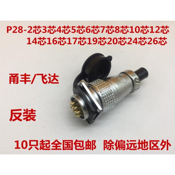 P28航空插头反装 PLS28 连接器2P/3/4/5/6/7/8/10/12/20/24/26芯