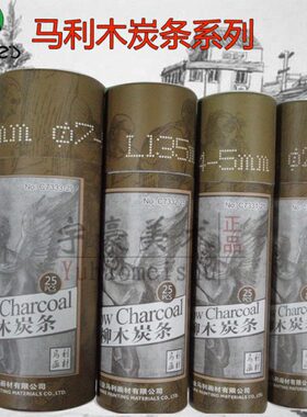 碳直31 mC素描棉画笔 写生--木炭径5m7木条34柳25条 炭