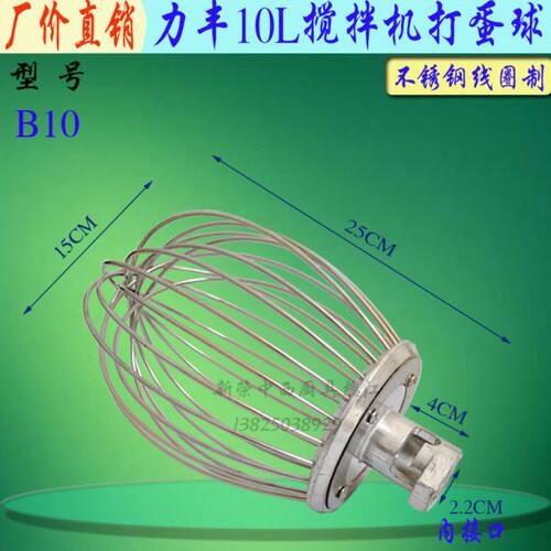 力丰B10搅拌机不锈钢打蛋球打蛋头商用10L厨师机搅拌器网笼配件