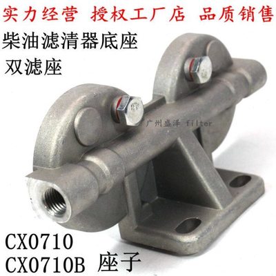 CX0710 CX0708 CX0712B 双窄座架子柴滤芯上盖 柴油滤清器双滤座