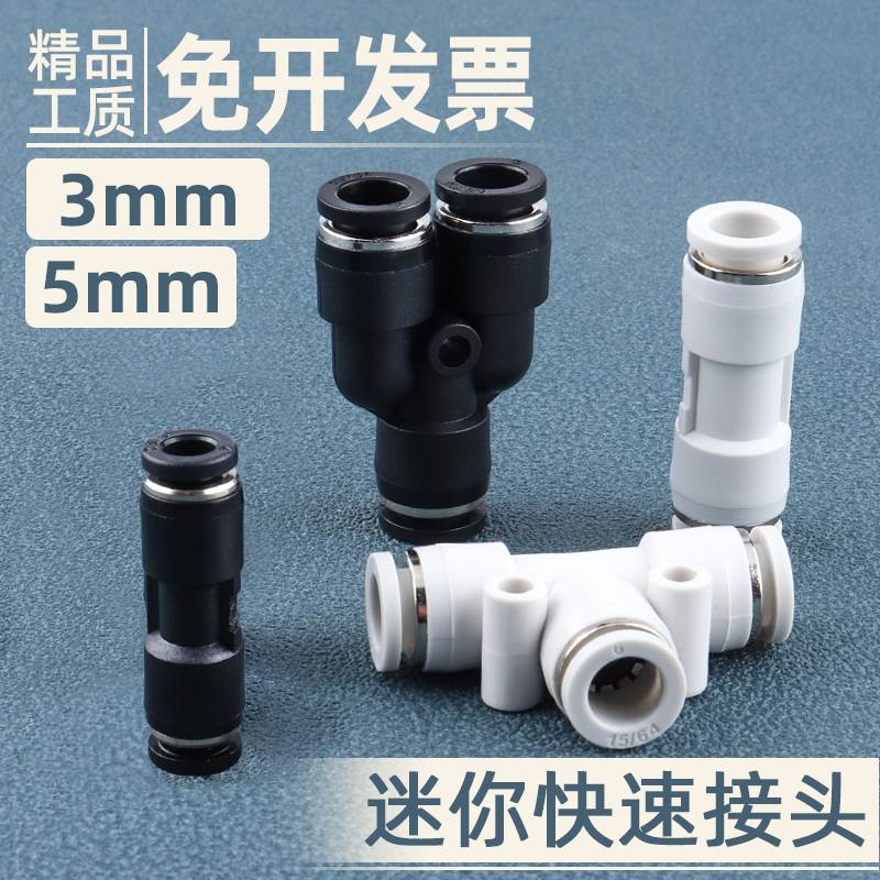 微型3MM气动迷你接头PU直通/4/5/6mmPV弯头PE/PY三通五通气管快插
