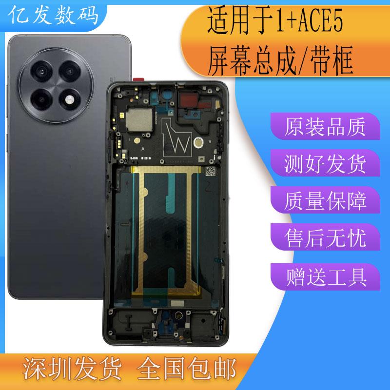 亿发适用于一加Ace5屏幕总成 1+ace5pro手机液晶显示触摸屏带框