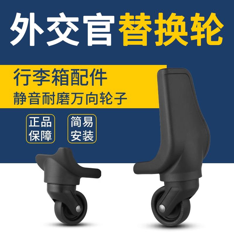 外交官行李箱拉杆箱万向轮箱包滚轮维修旅行脚轮通用配件