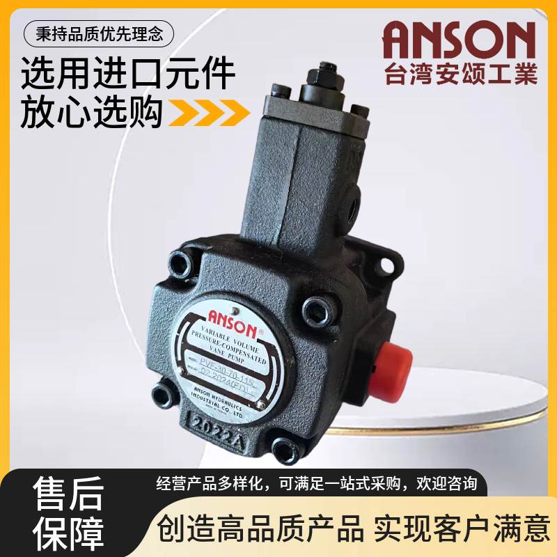 ANSON台湾安颂 PVF-20-70-10S 11S 12 15 30 40 35 55 变量叶片泵