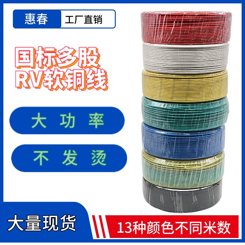 国标电线RV 0.3/0.5/0.75/1/1.5/2.5/4平方单芯线BVR多股铜芯软线