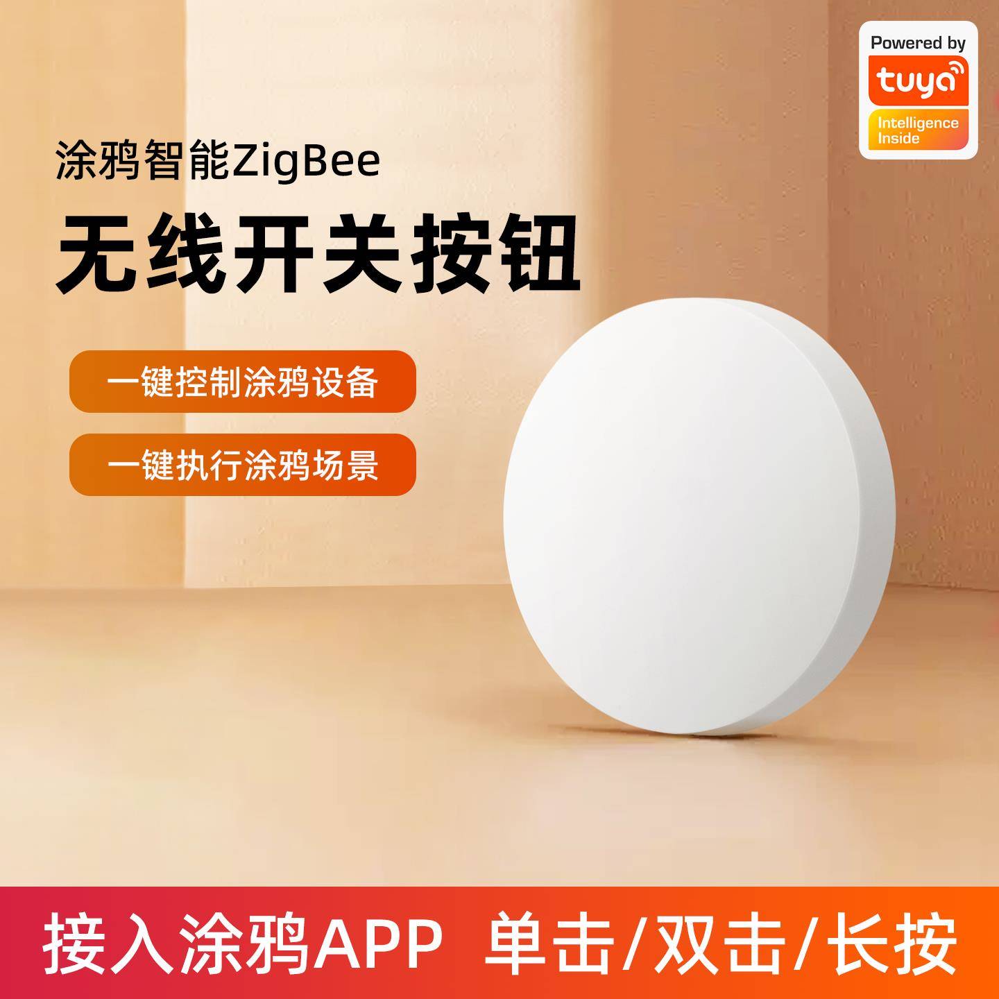 涂鸦Zigbee智能无线开关按钮随意贴按呗遥控免布线双控灯情景联动