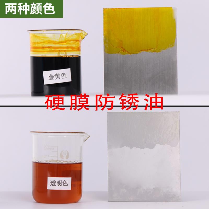 金属快干硬膜防锈油机械润滑油钢铁模具专用防锈油金黄防锈漆