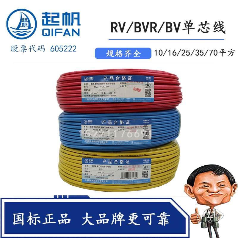 起帆电线单芯硬铜线BV10 16 25 35 50 70 95平方多股软线BVR RV