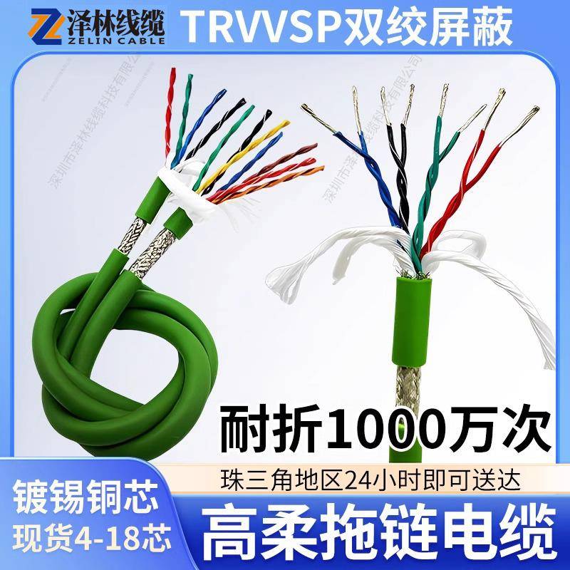 TRVVSP双绞屏蔽高柔性拖链电缆线4 6 8 12 16芯伺服电机编码器线