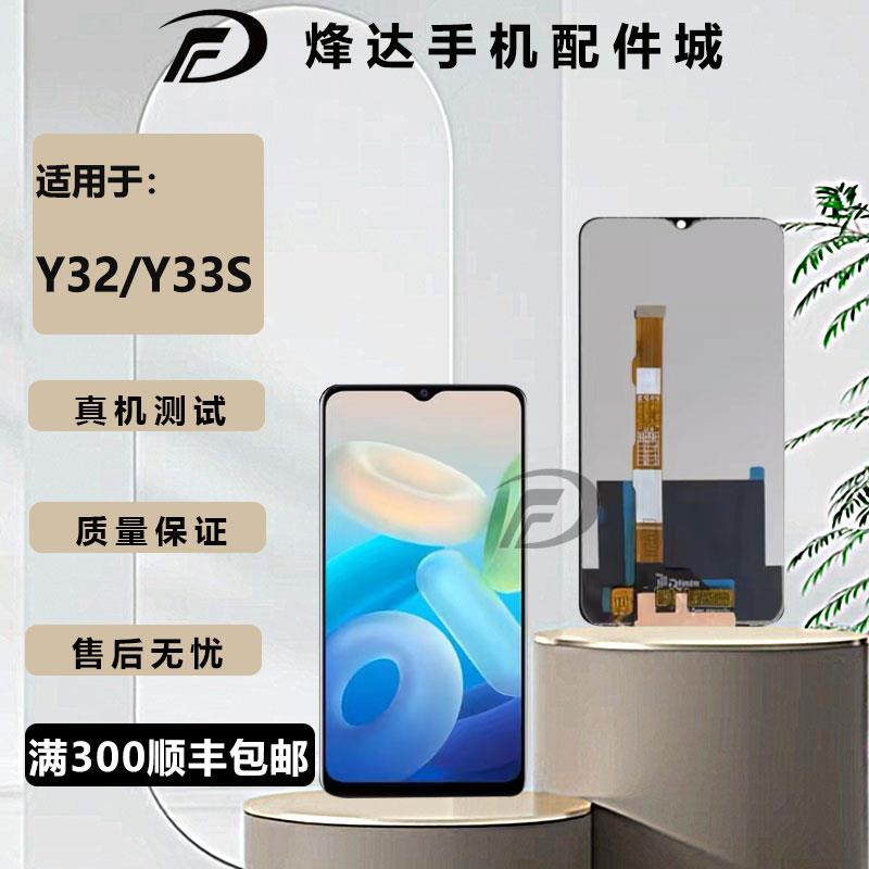 烽达屏幕适用vivo Y32 Y33E 屏幕总成 Y33S液晶显示屏 V2158A