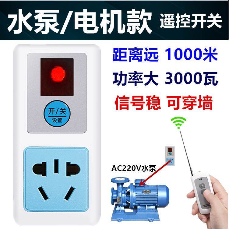 遥控开关智能插座AC220V伏水泵电机免布线远程1000米电源控制器
