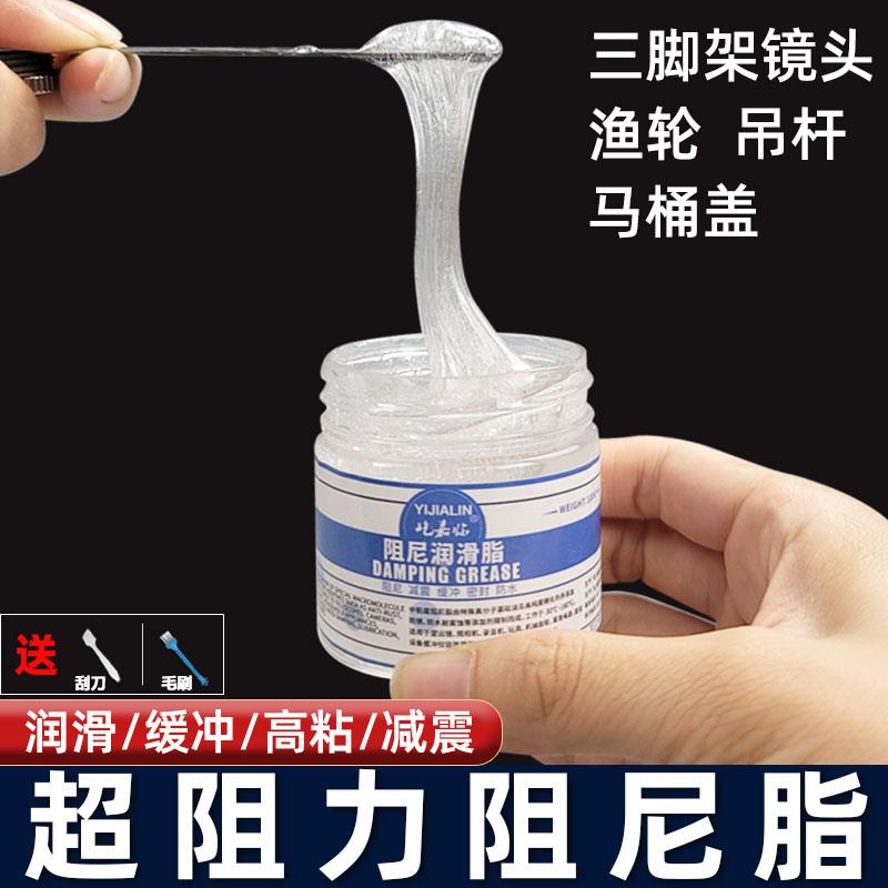 原厂高级阻尼脂镜头三脚架云台洗衣机吊杆马桶阻尼油高粘减震专用